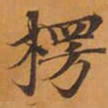 楞书法图片