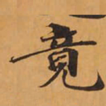 竟书法图片