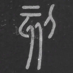 宋文勋刻书法图片