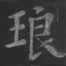 苏轼琅书法图片