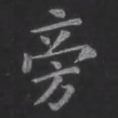 苏轼旁书法图片