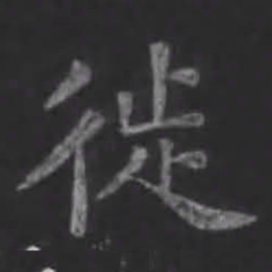 苏轼徙书法图片