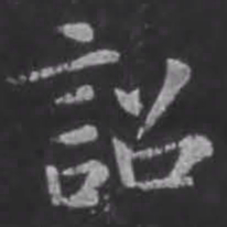 苏轼诏书法图片