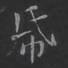 苏轼纸书法图片
