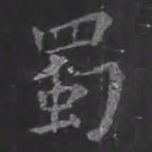 苏轼蜀书法图片