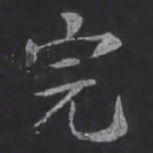 苏轼完书法图片