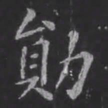 苏轼勋书法图片