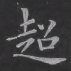 苏轼超书法图片