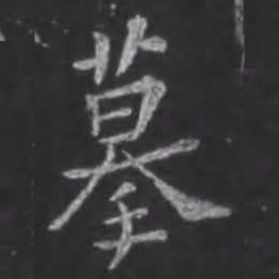 苏轼摹书法图片