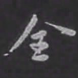 苏轼全书法图片