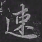 苏轼速书法图片