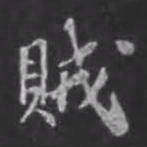苏轼贼书法图片