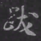 苏轼跋书法图片