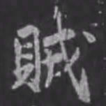苏轼贼书法图片