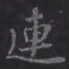 苏轼连书法图片