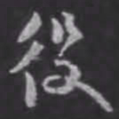 苏轼役书法图片