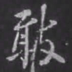 苏轼敢书法图片