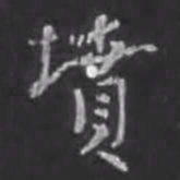 苏轼坟书法图片