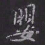 苏轼婴书法图片