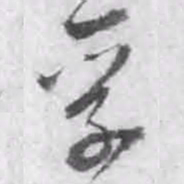 钱德孚孚书法图片