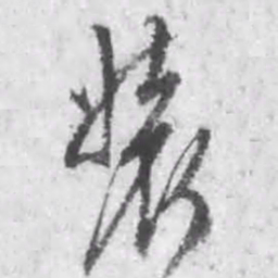钱德孚装书法图片