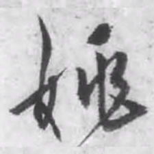 钱德孚姚书法图片