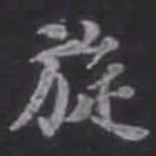 苏轼旋书法图片