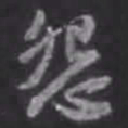 苏轼怨书法图片