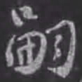 苏轼嗣书法图片
