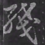 苏轼残书法图片