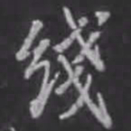 苏轼线书法图片