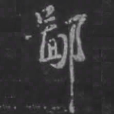 苏轼鄙书法图片