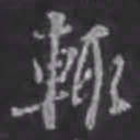 苏轼辄书法图片