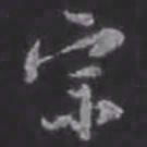 苏轼宗书法图片
