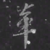 苏轼革书法图片