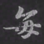 苏轼每书法图片