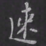 苏轼速书法图片