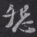 苏轼怨书法图片