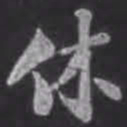 苏轼休书法图片