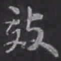 苏轼效书法图片