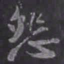 苏轼怨书法图片