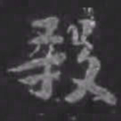 苏轼贼书法图片