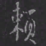 苏轼赖书法图片
