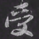 苏轼受书法图片