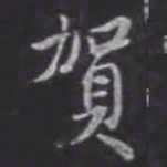 苏轼贺书法图片