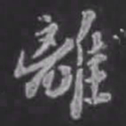 苏轼离书法图片