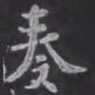 苏轼奏书法图片