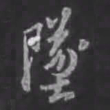 苏轼坠书法图片