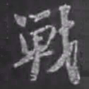 苏轼战书法图片