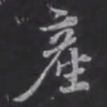 苏轼产书法图片